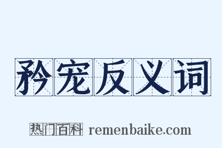 矜宠反义词是什么意思的图片